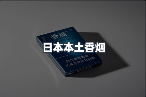 日本本土香烟